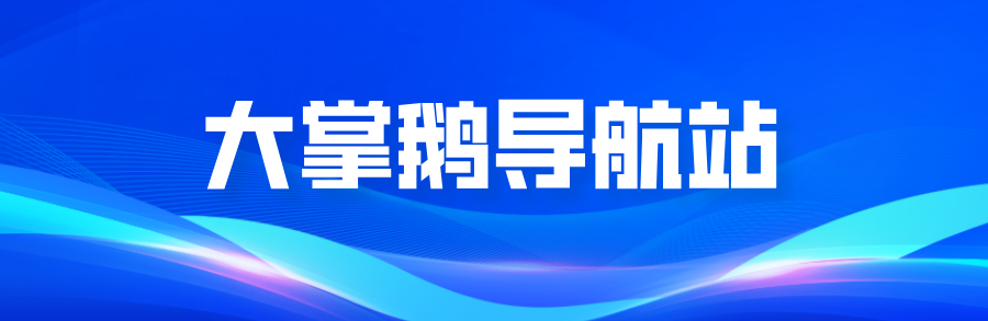 图片-大掌鹅智源汇