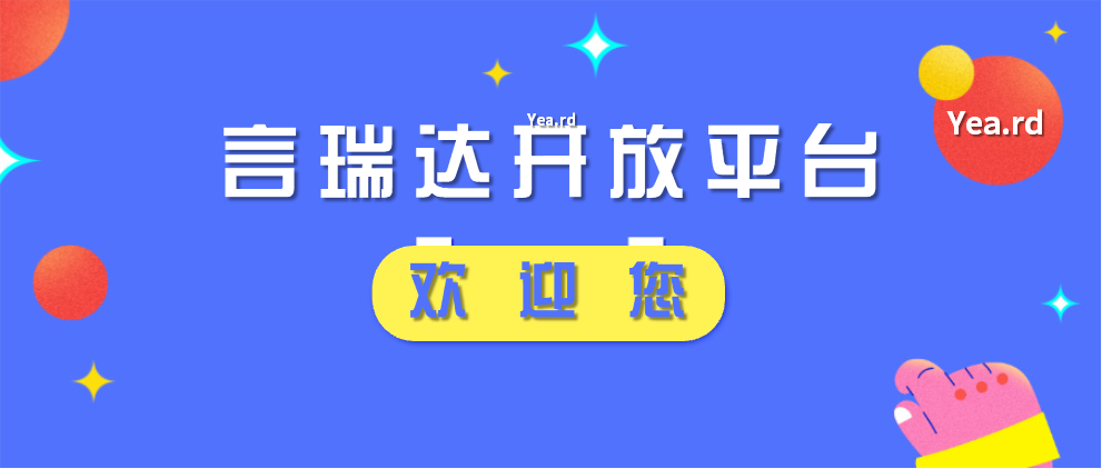 言瑞达开放平台